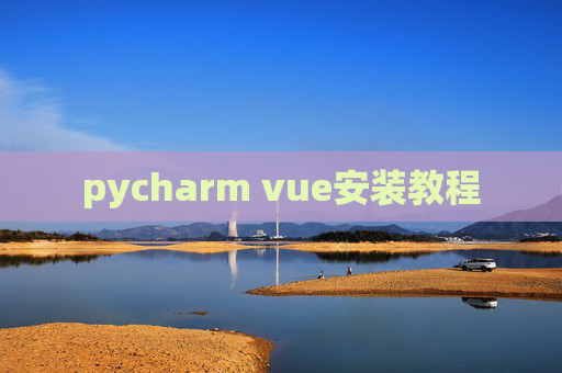 pycharm vue安装教程 pycharm vue安装教程